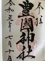 豊国神社 の御朱印
