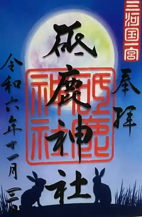 砥鹿神社(里宮)の御朱印