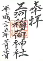 三河稲荷神社の御朱印
