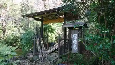 禅林寺の山門・神門