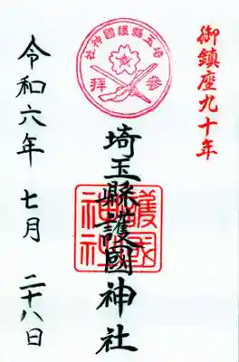 埼玉縣護國神社の御朱印