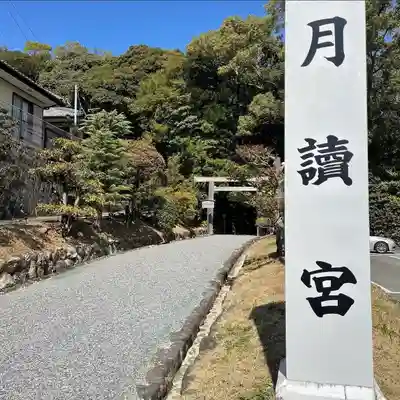 月讀宮（皇大神宮別宮）(三重県)