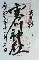 寒川神社(千葉県)