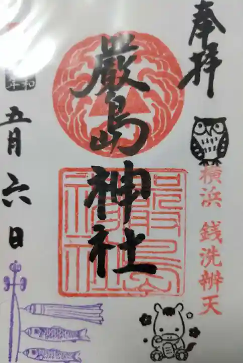 羽衣町厳島神社(関内厳島神社・横浜弁天)の御朱印