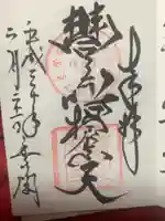 豊川吒枳尼真天の御朱印