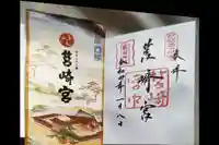 筥崎宮の御朱印