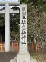 息栖神社のその他建物