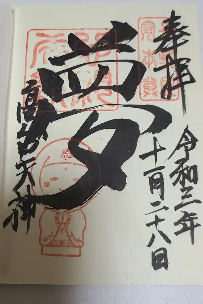 高台寺天満宮の御朱印