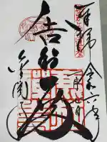 清水寺の御朱印