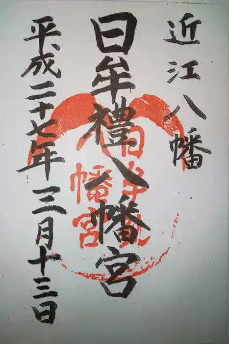 日牟禮八幡宮の御朱印