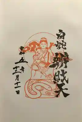 白蛇弁財天御朱印