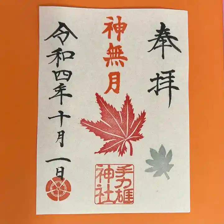 手力雄神社の御朱印