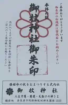 御杖神社の{uncategorized: "未分類", other: "その他", undefined: "問題あり", building: "その他建物", grave: "お墓", sacred_gate: "鳥居", guardian: "狛犬", statue: "像", buddha: "仏像", history: "歴史", nature: "自然", garden: "庭園", animal: "動物", pagoda: "塔", temizu: "手水舎", mountain_gate: "山門・神門", sanctuary: "本殿・本堂", subordinate: "末社・摂社", art: "芸術", scenery: "景色", jizo: "地蔵", ema: "絵馬", goshuin: "御朱印", omikuji: "おみくじ", items: "授与品その他", amulet: "お守り", goshuincho: "御朱印帳", eats: "食事", festival: "お祭り", votive_dance: "神楽", shichigosan: "七五三参", wedding: "結婚式", experience: "体験その他", initially: "初詣", around: "周辺", anti_infection: "感染症対策"}