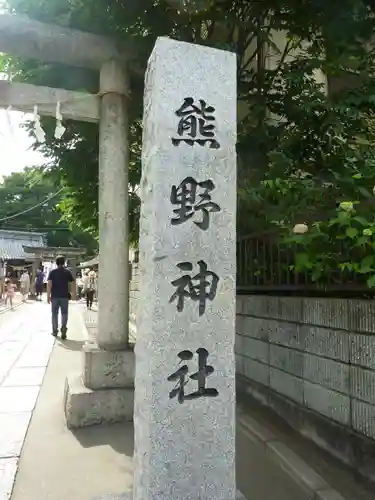 川越熊野神社(埼玉県)