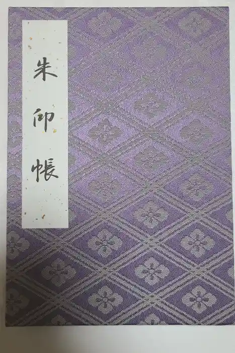 伊勢神宮外宮（豊受大神宮）の御朱印帳
