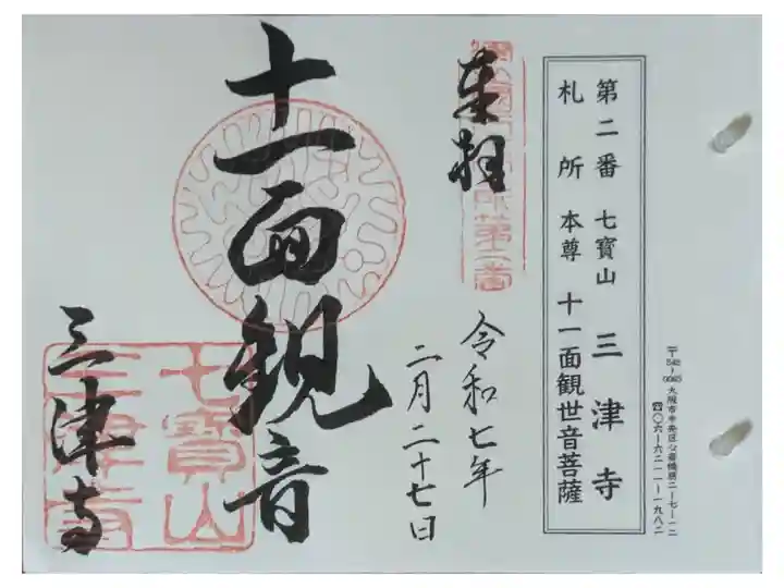 摂津國八十八所霊場御朱印