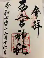 西宮神社の御朱印