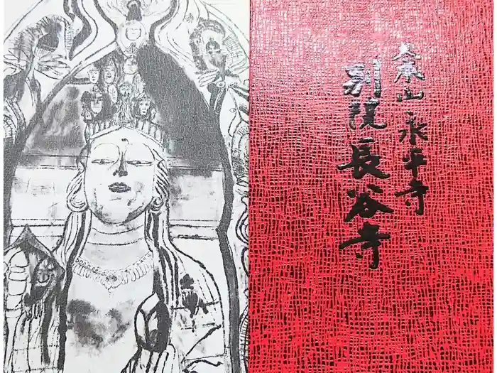 永平寺別院長谷寺の御朱印帳