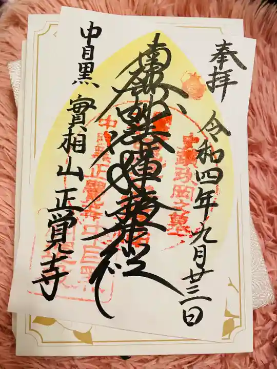 正覚寺(東京都)