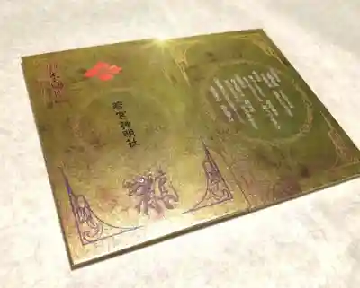 金の若宮御朱印帳。限定600冊