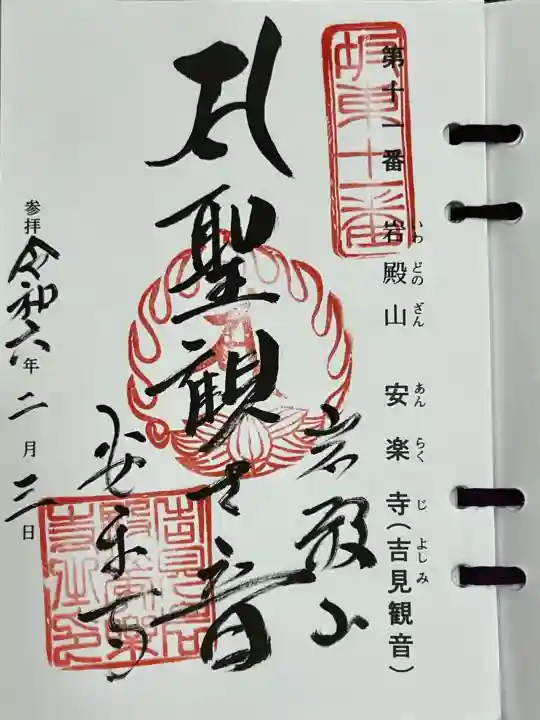 岩殿山安楽寺(吉見観音)の御朱印