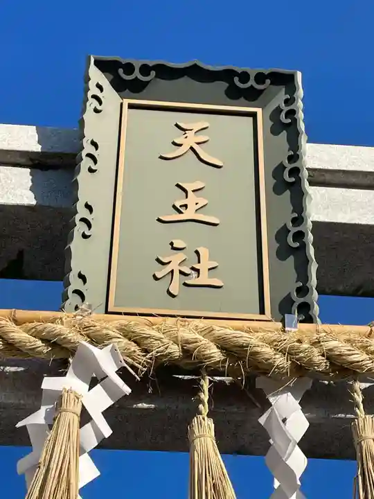 天王社八幡宮(京都府)