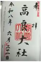 高良大社の御朱印