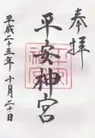 平安神宮の御朱印