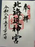 北海道神宮の御朱印