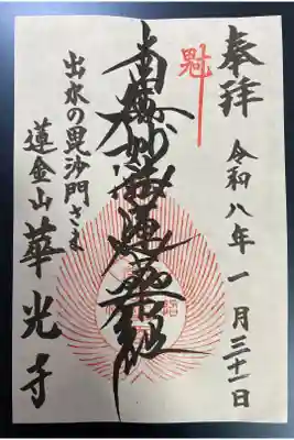 華光寺の御朱印