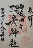 彌彦神社 (伊夜日子神社)の御朱印