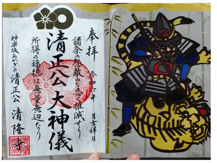 神楽坂 清隆寺 - 熊本城城主・加藤清正公を祀るお寺の御朱印