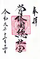 常陸國總社宮の御朱印
