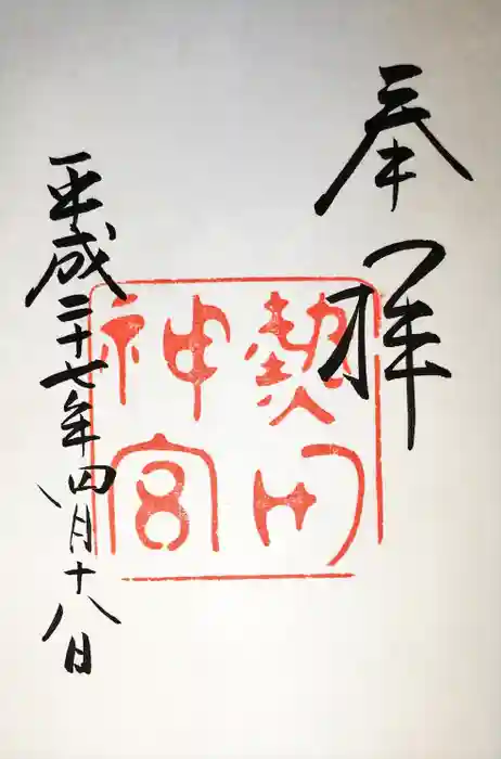 熱田神宮の御朱印