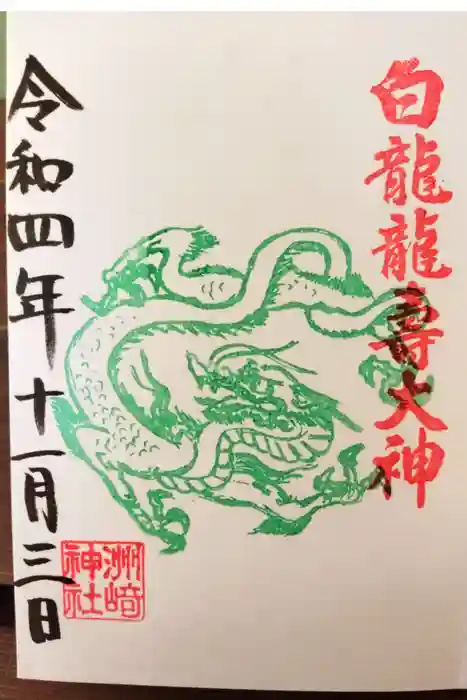 洲嵜神社の御朱印