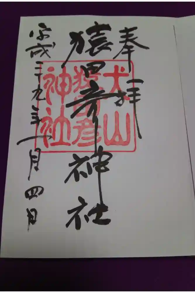 猿田彦神社の御朱印