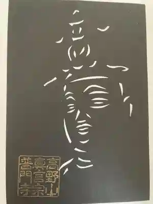 普門寺(切り絵御朱印発祥の寺)(愛知県)