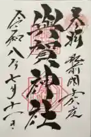 與賀神社の御朱印