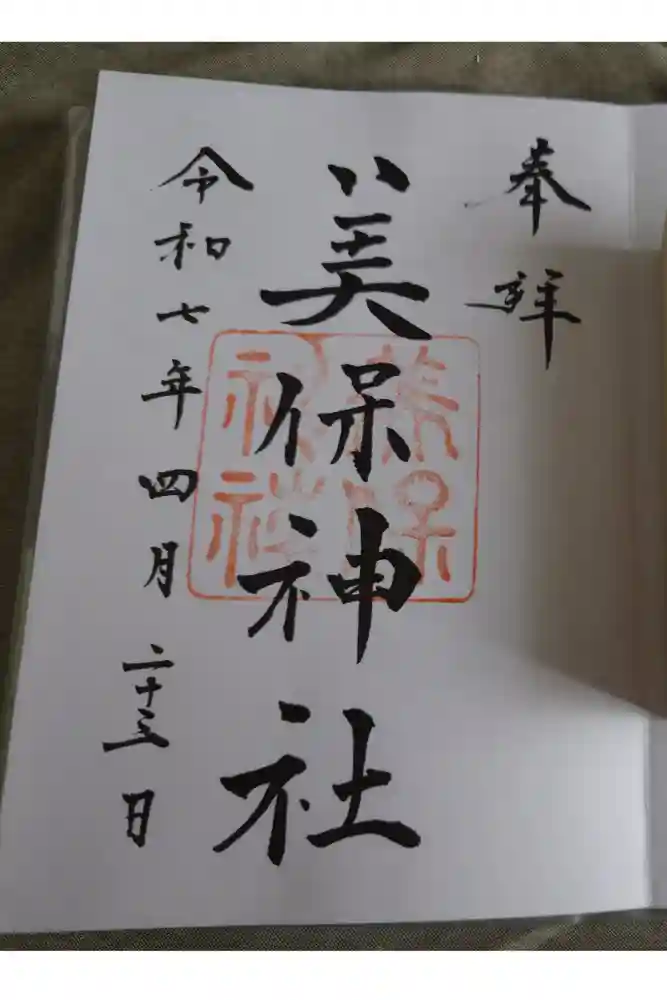 美保神社の御朱印