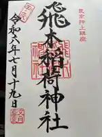 飛木稲荷神社(東京都)