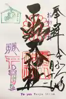 露天神社(お初天神)の御朱印