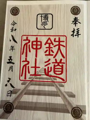 鉄道神社の御朱印