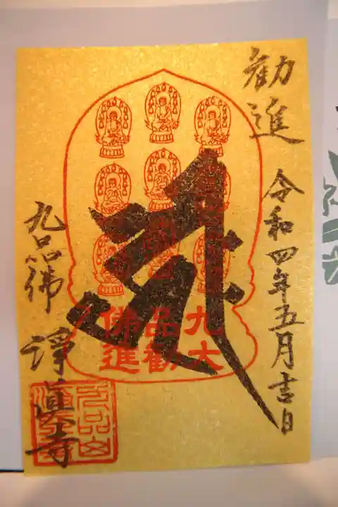 淨眞寺の御朱印