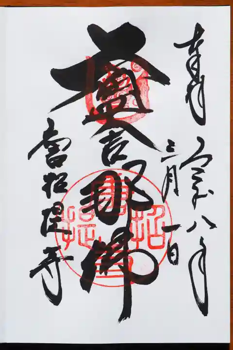 唐招提寺の御朱印