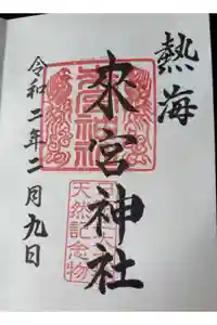 來宮神社の御朱印
