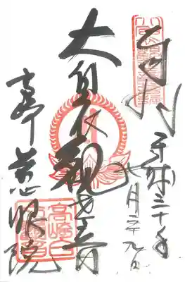 観音山慈眼院（高崎観音）の御朱印