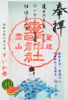 霊明神社の御朱印