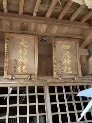 大杉神社　加茂神社の建物その他