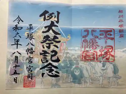 平塚八幡宮(神奈川県)