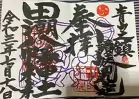 田潮八幡神社の御朱印